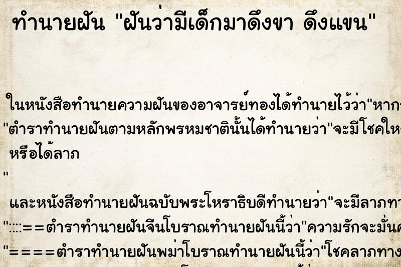 ทำนายฝันฝันว่ามีเด็กมาดึงขาดึงแขน ทำนายฝันทำนายฝันฝันว่ามีเด็กมาดึงขาดึงแขน